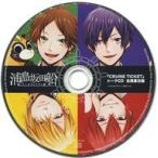 中古アニメ系CD 浦島坂田船 / CRUISE TICKET Amazon特典トークCD「全員集合盤」