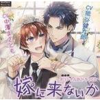中古アニメ系CD ドラマCD 嫁に来ないか(CV：熊谷健太郎 / 中澤まさとも)