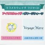 中古アニメ系CD ラジオCD キラメキウェイヴラジオCD「アイリスウェイヴ＆ボヤージクォーツ」