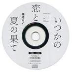 中古アニメ系CD ドラマCD いつかの恋と夏の果て フィフスアベニュー通販特典キャストトークCD