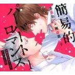 中古アニメ系CD 簡易的パーバートロマンス 1 応募者全員サービス ドラマCD