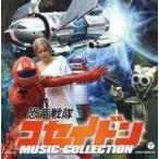 中古アニメ系CD 恐竜戦隊コセイドン MUSIC COLLECTION