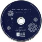 中古アニメ系CD ドラマCD あでやかな愁情 購入特典スペシャルトークCD