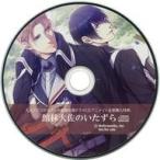 中古アニメ系CD ドラマCD 大正メビウスライン帝都備忘録ドラマCD アニメイト全巻購入特典ドラマCD 「館林大佐のいたずら」