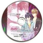 中古アニメ系CD ドラマCD 二人の恋の進展を見守って応援するBLCD 告白から始めました。 ステラワース限定盤特典ミニドラマCD