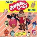 中古アニメ系CD オムニバス/NHKおかあさんといっしょベスト