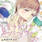 中古アニメ系CD ドラマCD ジェラテリアスーパーノヴァ royal vanilla