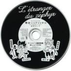 中古アニメ系CD ドラマCD 春風のエトランゼ 2(BLCDコレクション) アニメイト特典おしゃべりCD