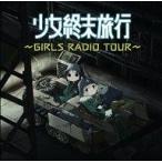 中古アニメ系CD ラジオCD「少女終末旅行〜GIRLS RADIO TOUR〜」