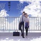 中古アニメ系CD ドラマCD いつかの恋と夏の果て[Amazon限定盤]