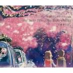 中古アニメ系CD 山崎まさよし / One more time. One more chance 『秒速5センチメート