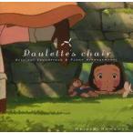 中古アニメ系CD 「ポレットのイス」オリジナル・サウンドトラック＆ピアノ・アレンジメント