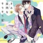 中古アニメ系CD ドラマCD きみは皮肉なキラキラ星
