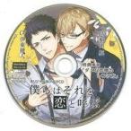 中古アニメ系CD ドラマCD 僕らはそれを恋と呼ぶ アニメイト特典ドラマCD 「ダメな同僚のしつけ方」