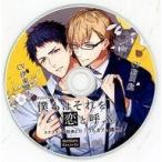 中古アニメ系CD ドラマCD 僕らはそれを恋と呼ぶ ステラワース特典ドラマCD 「うちカフェ講座」