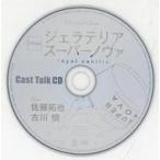 中古アニメ系CD ドラマCD ジェラテリアスーパーノヴァ royal vanilla マリン通販初回特典キャストトークCD