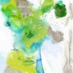 中古アニメ系CD やなぎなぎ / 無形のアウトライン [初回限定盤] 〜TVアニメ「覇穹 封神演義」新エンディングテ