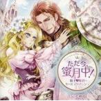 中古アニメ系CD ドラマCD ただ今、蜜月中!騎士と姫君の年の差マリアージュ (CV：犬神帝)