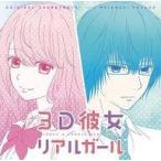 中古アニメ系CD 「3D彼女 リアルガール」オリジナル・サウンドトラック