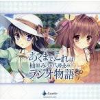 中古アニメ系CD ラジオCD「あくまで、これは柚原みう＆八尋まみのラジオ物語」
