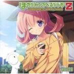 中古アニメ系CD ラジオCD「ほめられてのびるらじおZ」 Vol.29