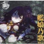 中古アニメ系CD 艦隊これくしょん-艦これ- 艦娘乃歌 Vol.2[通常盤]