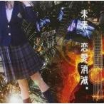 中古アニメ系CD ドラマCD「未来、恋愛消滅。」