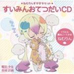 中古アニメ系CD 魔法少女育成計画 ねむりんすやすやセット すいみんおてつだいCD