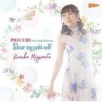 中古アニメ系CD 宮本佳那子 / プリキュアソングベストアルバム「Dear my past self」[通常盤]