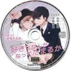 中古アニメ系CD ドラマCD 好きになんかなってたまるか アニメイト特典ドラマCD「欲情する体」
