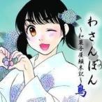 中古アニメ系CD ドラマCD わさんぼん-和菓子屋顛末記- 鳥