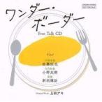 中古アニメ系CD ドラマCD ワンダー・ボーダー 応募者全員サービス特典フリートークCD