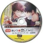 中古アニメ系CD ドラマCD【生配信】あいつに恋してみた! (CV：ランズベリー・アーサー、土田玲央) アニメイト特典CD「【ロケ配信】