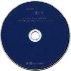 中古アニメ系CD ドラマCD 箱の中・檻の外 アニメイト特典キャストフリートークCD