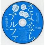 中古アニメ系CD ドラマCD さよならアルファ マリン・エンタテインメント初回特典キャストトークCD
