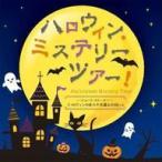 中古アニメ系CD ハロウィン・ミステリーツアー!-ショート・ストーリーつき-