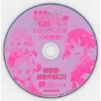 中古アニメ系CD ラジオCD 結城友奈は勇者である 勇者部活動報告〜ラジオの章〜 Vol.2 きゃにめ特典CD「勇者部・部歌斉