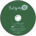 中古アニメ系CD ドラマCD 禁忌のドキュメンタリー リュシオルの姫 第6日目 Dr.スリラー (CV：逢坂良太)