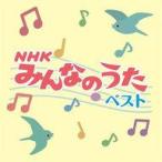 中古アニメ系CD 決定盤!!「NHKみん