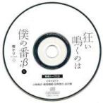 中古アニメ系CD ドラマCD 狂い鳴くのは僕の番;β1 Shop Fifth Avenue特典キャストトークCD