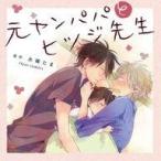 中古アニメ系CD ドラマCD 元ヤンパパ と ヒツジ先生