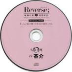 中古アニメ系CD ドラマCD Reverse;-敏腕社長と溺愛彼氏- (CV：茶介) フィフスアベニュー限定盤特典ドラマCD「もしも”表の顔
