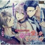 中古アニメ系CD ドラマCD 恋とか愛とか、そういうの (CV：山中真尋・狩野翔・中澤まさとも)