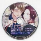 中古アニメ系CD ドラマCD どえす・SWITCH (CV：伊東健人・白井悠介) アニメイト特典CD「女王様プレイ編」
