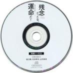 中古アニメ系CD ドラマCD 残念だったな、運命だ! フィフスアベニュー通販特典キャストトークCD