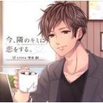 中古アニメ系CD ドラマCD 「今、隣のキミに恋をする。」CASE6 雪平創(CV：興津和幸)