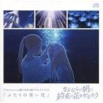 中古アニメ系CD さよならの朝に約束の花をかざろう Amazon特典ドラマCD「ふたりの青い花」