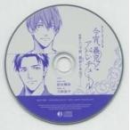 中古アニメ系CD BLリーディングCD「今宵、義兄とアバンチュール」 有償特典CD「今宵、義弟と本気で……」