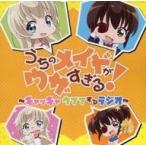 中古アニメ系CD ラジオCD「うちのメイドがウザすぎる! 〜キャッキャウフフするラジオ!〜」