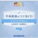 中古アニメ系CD 平成最後のラジ友CD グラスリSIDE
